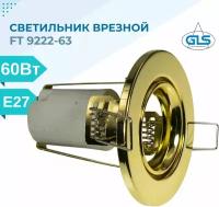 Светильник потолочный встраиваемый FT 9222, GLS, E27, 220В, R63, золотой