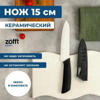 Керамический нож Zofft 15 см (белый)