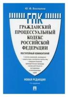 Гражданский процессуальный кодекс Российской Федерации (постатейный комментарий)