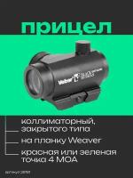 Прицел коллиматорный Veber Black Russian DOT 122 RG