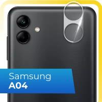 Защитное стекло на камеру телефона Samsung Galaxy A04 / Противоударное стекло для задней камеры смартфона Самсунг Галакси А04 / Прозрачное