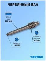 Червячный вал для мотокультиватора Тарпан, длина вала 250 мм