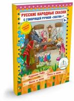 Книга для говорящей ручки Знаток II Русские народные сказки 5 ZP-40048