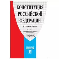 Книга Конституция РФ (с гимном России).-М.:Проспект