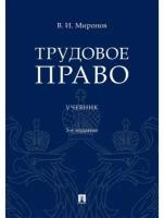 Учебник Проспект Трудовое право. 2022 год, В. Миронов