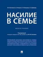 Под ред. Антоняна Ю. М. "Насилие в семье. Монография"