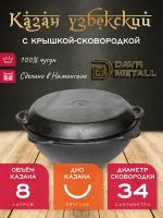 Казан с крышкой сковородкой 8 л (круглое дно) чугунный узбекский DavrMetall