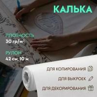 Калька 30 гр/м, 42 см, 10 м, цвет белый