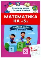 2 класс. Математика на "5". Сборник задач и примеров (Сычева Г.Н.) Феникс