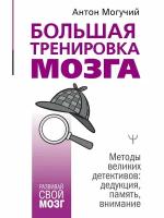 Большая тренировка мозга. Методы великих детективов: дедукция, память, внимание