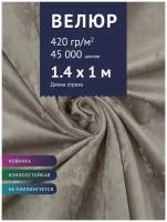 Ткань Велюр, модель Джес, цвет Кофе с молоком (33) (Ткань для шитья, для мебели)