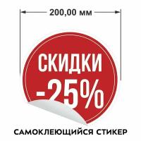 Информационные наклейки для торгового зала "Скидки 25%"