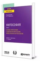 Философия в 2 томах. Том 2. Основы философии. Социальная философия. Философская антропология