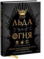 Челси Монро-Кассель, Сариэн Лерер, Джордж Р. Р. Мартин. Пир Льда и Огня. Официальная поваренная книга «Игры престолов»