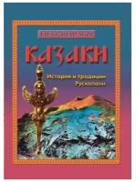 Казаки. История и традиции Русколани. Асов А.И