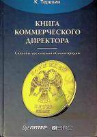 Книга коммерческого директора