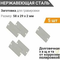 Заготовка для гравировки, Пластина с 2 отверстиями 58*29 мм, толщина 2 мм., (сет 5 шт), собственного производства из нержавеющей стали