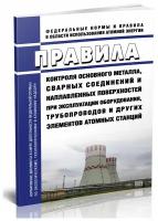 НП-084-15 Правила контроля основного металла, сварных соединений и наплавленных поверхностей при эксплуатации оборудования и других элементов АЭС