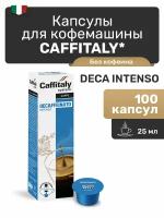 Кофе в капсулах Caffitaly Deca Intenso, 100 шт