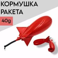 Кормушка для рыбалки "Ракета" 15 см (средняя) для прикормки и фидерной рыбалки