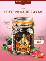 Чай Дольче Вита "Екатерина Великая", элитный черный чай с добавками, 125 г