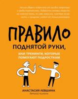 Психология(Феникс)(о) Правило поднятой руки, или Тренинги, которые помогают подросткам (Левшина А. А.)