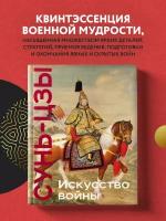 Сунь-цзы. Искусство войны. Коллекционное издание (уникальная технология с эффектом закрашенного обреза)