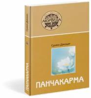 Книга "Аюрведа и панчакарма" Джоши Сунил В