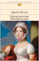 Доводы рассудка. Мэнсфилд-парк / Остен Дж