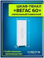 Шкаф-пенал "Вегас 60" напольный/подвесной