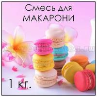 Смесь для макарони 1 кг