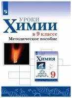 Уроки химии в 9 классе. Методическое пособие. Габриелян О. С, Остроумов И. Г, Сладков С. А