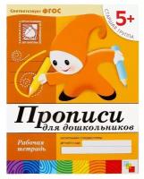 Набор рабочих тетрадей: математика, прописи, развитие речи, уроки грамоты. Старшая группа 5+