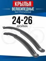 Крылья велосипедные универсальные, комплект на колеса 24-26 дюймов