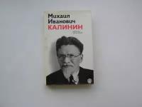 Михаил Иванович Калинин. Краткая Биография. Голуб