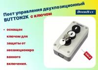 Пост управления двухпозиционный Doorhan BUTTON2K с ключом