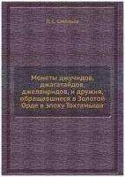 Монеты джучидов, джагатайдов, джелаиридов, и дружия, обращавшиеся в Золотой Орде в эпоху Тохтамыша