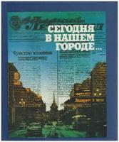 Книга "Сегодня в нашем городе." М. Гуренков Москва 1987 Твёрдая обл. 359 с. С чёрно-белыми иллюстр