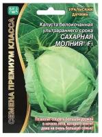 Семена Капуста белокочанная "Сахарная молния", F1, 0,15 г