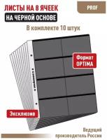 Комплект из 10 листов "PROFESSIONAL" на черн. основе (односторонний) на 8 ячеек. Формат "Optima"