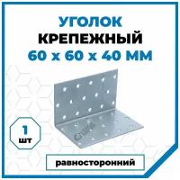 Крепежный уголок Стройметиз 40х60х60, покрытие - цинк, 1 шт