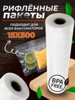 Пакеты для вакууматора, рифленый рулон для вакуумного упаковщика 15 х 500