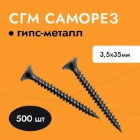 Саморез черный для гипсокартона (ГКЛ) металла СГМ 3,5х35 (упак. 500 шт)