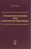 Функционально-воксельный метод в компьютерном моделировании