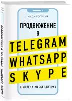 Гогохия И. "Продвижение в Telegram, WhatsApp, Skype и других мессенджерах"