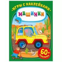 Игры с наклейками. Машинки