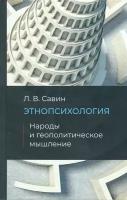 Этнопсихология. Народы и геополитическое мышление. Савин Леонид