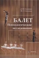 Балет. Психологические исследования. Монография | Соснина Дарья Николаевна