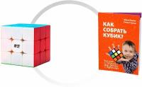 Комплект кубик Рубика для новичка QiYi (MofangGe) Warrior S 3x3x3 + книга "Как собрать кубик?"