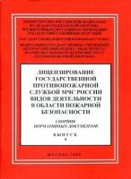 Лицензирование государственной противопожарной службой МЧС России видов деятельности в области пожарной безопасности. Сборник нормативных документов